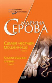 Самая честная мошенница - автор Серова Марина Михайловна 