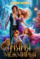 Няня из Межмирья (СИ) - автор Поздно Джулия 