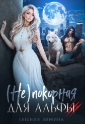  Зимина Евгения - (не)покорная для альфы (СИ)