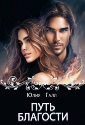 Путь Благости (СИ) - автор Галл Юлия 