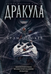 Дракула. Самая полная версия - автор Стокер Брэм 
