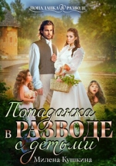 Попаданка в разводе. С детьми - автор Кушкина Милена 