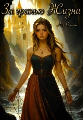 За гранью Жизни - автор Виталия 