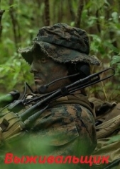 Выживальщик. Дилогия (СИ) - автор Поселягин Владимир Геннадьевич 