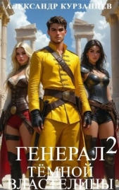 Генерал темной властелины 2 (СИ) - автор Курзанцев Александр Олегович 
