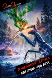  Дорничев Дмитрий - Я великий друид которому 400 лет! Том 10 (СИ)