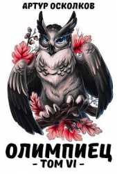 Олимпиец. Том VI (СИ) - автор Осколков Артур 
