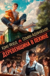  Форд Крис - Деревенщина в Пекине 6 (СИ)