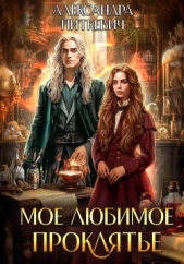 Мое любимое проклятье - автор Питкевич (Samum) Александра 