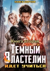  Барчук Павел - Тёмный Властелин идёт учиться – II