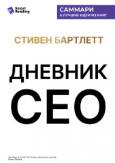  Иванов М. Н. - Дневник СЕО. 33 закона бизнеса и жизни. Стивен Бартлетт. Саммари