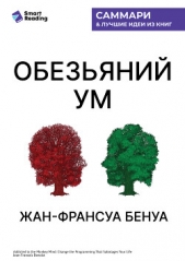 «Обезьяний ум». Как перестать зависеть от убеждений, разрушающих нашу жизнь. Жан-Франсуа Бенуа. Самм - автор Иванов М. Н. 