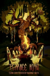  Станиславская Елена - Журнал «Рассказы». Темнее ночи