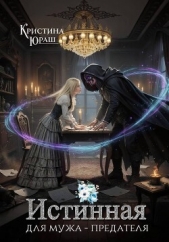 Истинная для мужа-предателя - автор Юраш Кристина 