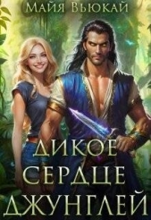 Дикое сердце джунглей (СИ) - автор Вьюкай Майя 