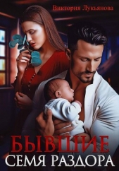  Лукьянова Виктория - Бывшие. Семя раздора