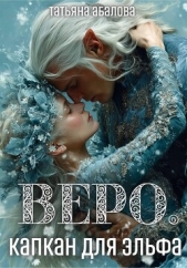  Абалова Татьяна - Веро. Капкан для эльфа