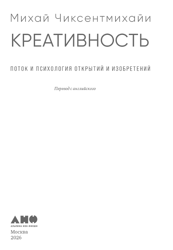Креативность: Поток и психология открытий и изобретений - i_001.png