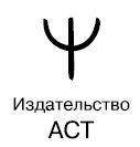 Человек тревожный. Методы КПТ и РЭПТ для спокойной жизни без панических атак, тревоги и ложных страхов - i_002.jpg