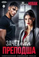  Новак Майя - ЗАЧЕТная преподша