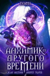  Аксёнов Жан - Алхимик из другого времени. Том 1 (СИ)