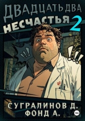 Двадцать два несчастья. Книга 2 - автор А. Фонд 