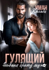  Кальби Иман - Гулящий. Отдана брату мужа