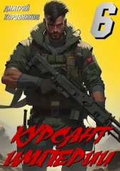 Курсант Империи – 6 - автор Коровников Дмитрий 