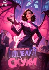  Мамбурин Харитон Байконурович - Книга пятая. Поцелуй скуки