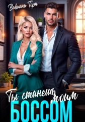  Торн Вивиана - Ты станешь моим боссом