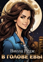  Редж Виола - В голове Евы