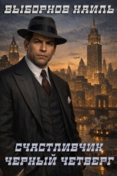  Выборнов Наиль Эдуардович - Черный четверг (СИ)