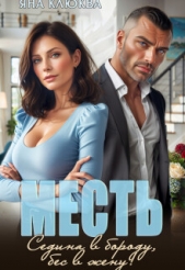  Клюква Яна - Месть. Седина в бороду, бес в жену (СИ)