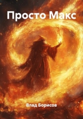 Просто Макс - автор Борисов Влад 