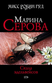 Скала эдельвейсов - автор Серова Марина Михайловна 