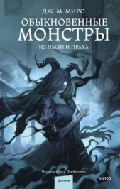  Миро Дж. М. - Из пыли и праха