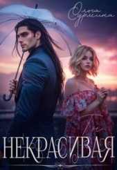 Некрасивая (СИ) - автор Сурмина Ольга 