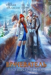 Врачеватель Его Высочества (СИ) - автор Эллисон Юлия 