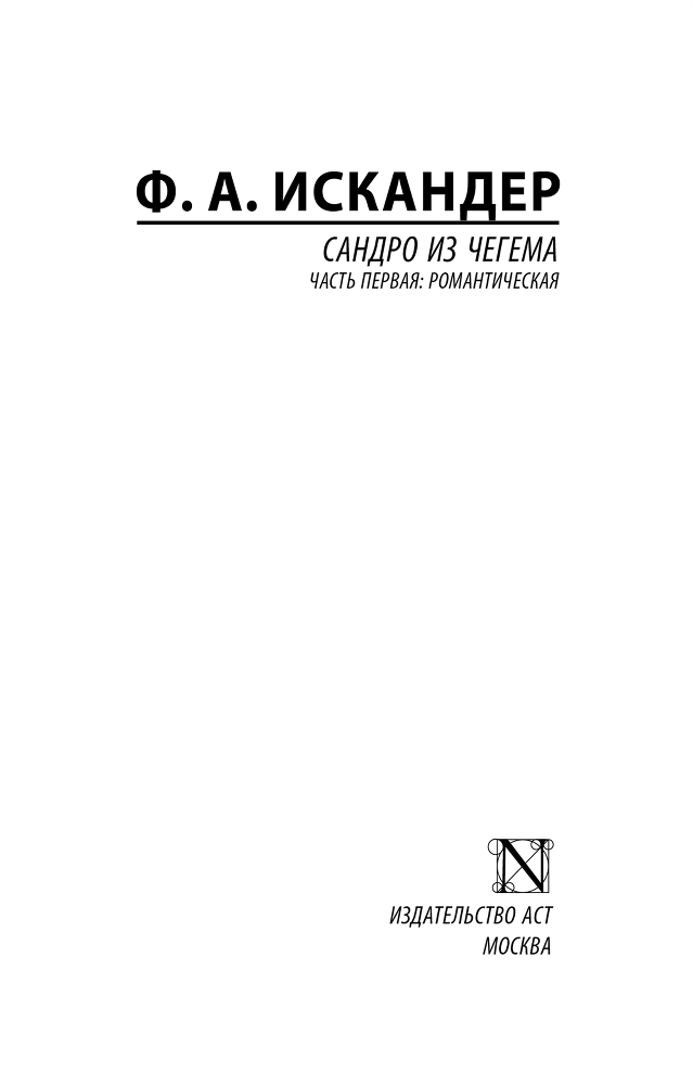 Сандро из Чегема. Часть первая: романтическая - i_001.png