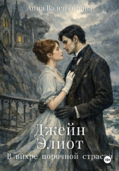 Джейн Элиот. В вихре порочной страсти - автор Валентинова Анна 