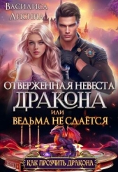 Отверженная невеста дракона или ведьма не сдаётся (СИ) - автор Лисина Василиса 