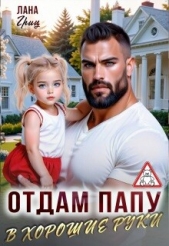  Гриц Лана - Отдам папу в хорошие руки (СИ)