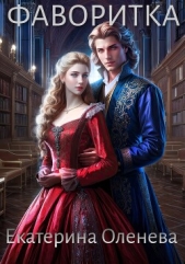  Оленева Екатерина Александровна - Фаворитка (СИ)