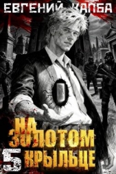  Капба Евгений Адгурович - На золотом крыльце 5 (СИ)