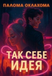 Так себе идея (СИ) - автор Оклахома Палома 