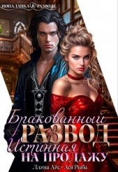  Рыба Ася - Бракованный развод. Истинная на продажу (СИ)