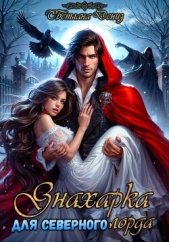 Знахарка для северного лорда - автор Дениз Светлана 