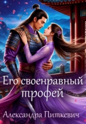 Его своенравный трофей - автор Питкевич Александра 