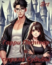 Гарри Поттер и стрела Судьбы (СИ) - автор Туров Артем Всеволодович 