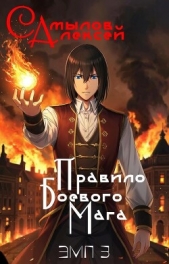  Самылов Алексей Леонидович - Правило Боевого Мага (СИ)